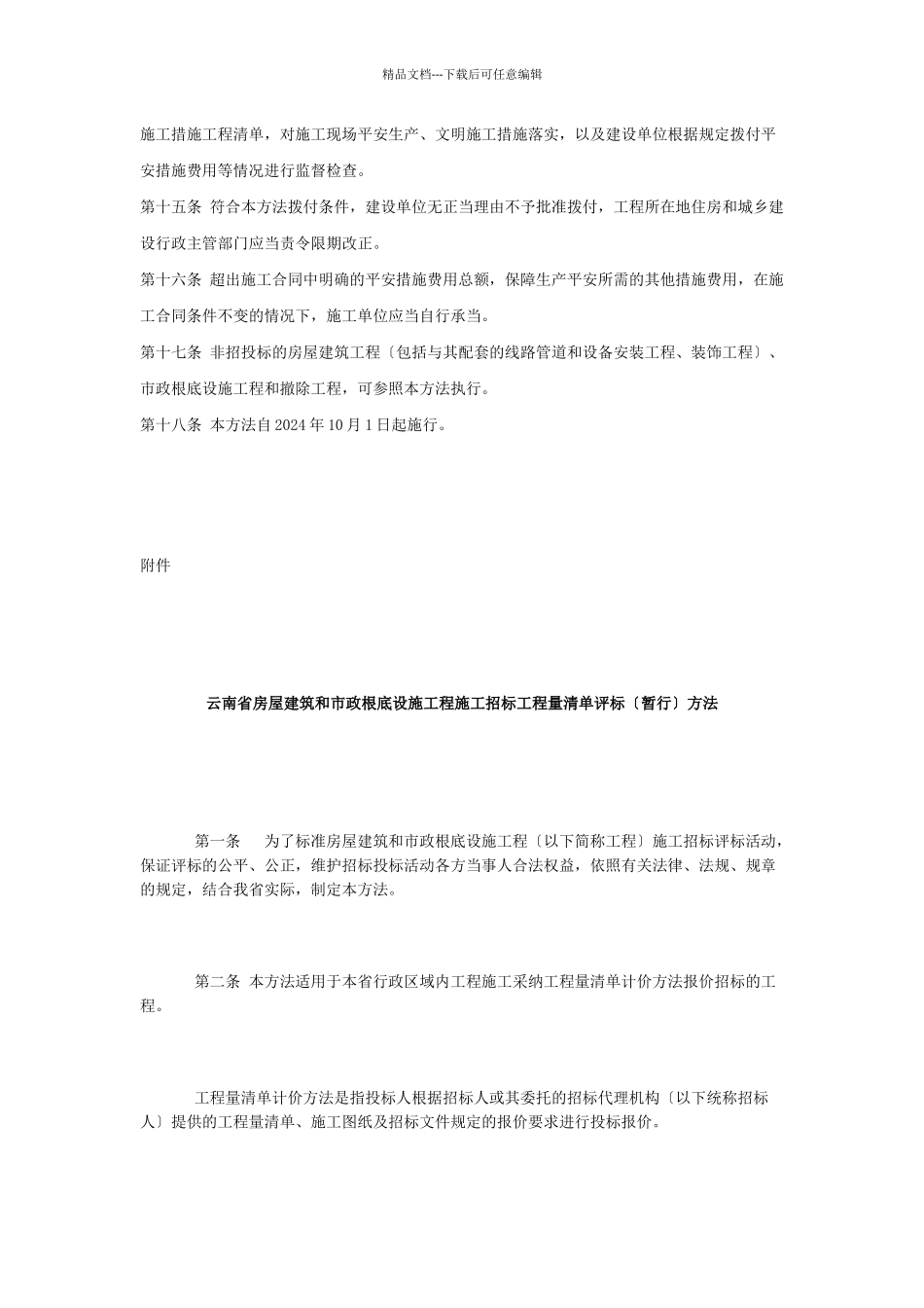 云南省建筑工程安全防护文明施工措施费用管理暂行办法_第3页