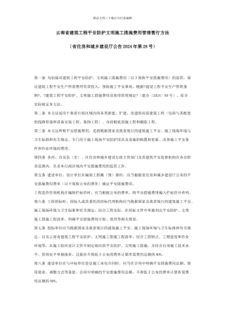 云南省建筑工程安全防护文明施工措施费用管理暂行办法