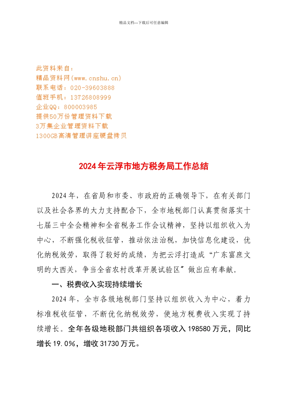 云浮市地方税务局年度工作总结_第1页