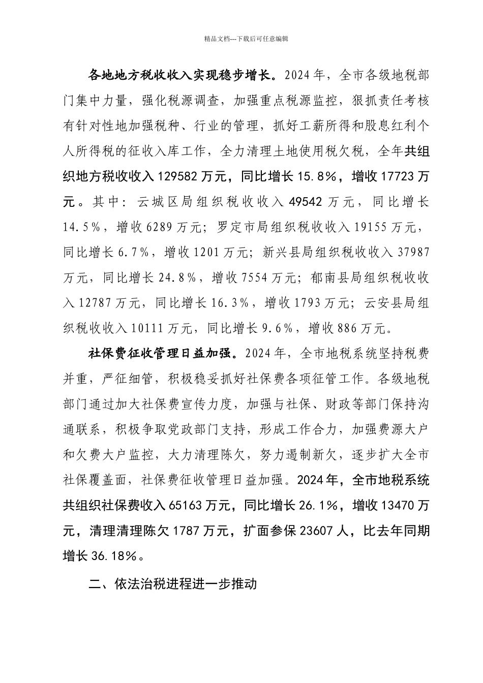 云浮市地方税务局年度工作总结_第2页