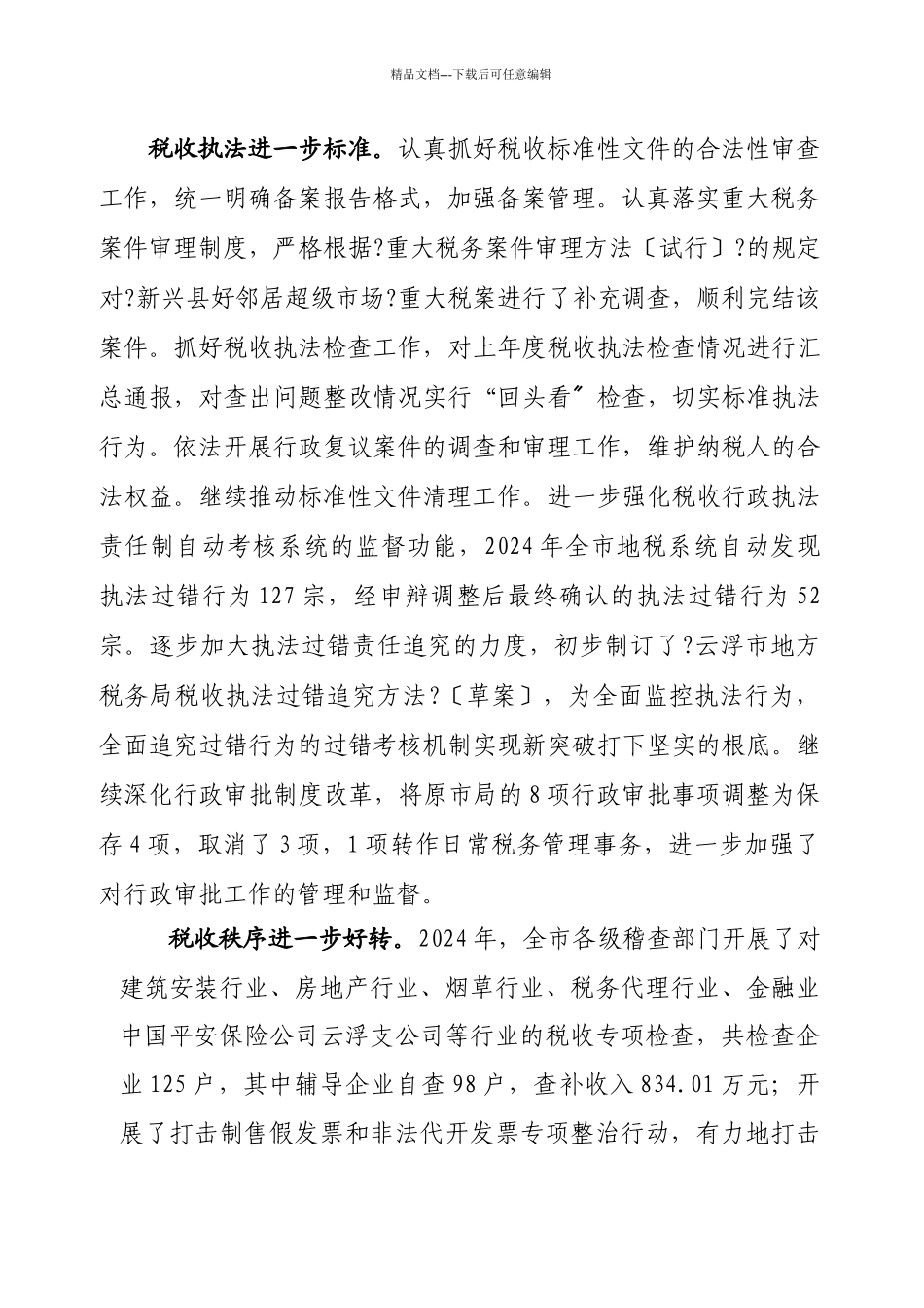 云浮市地方税务局年度工作总结_第3页