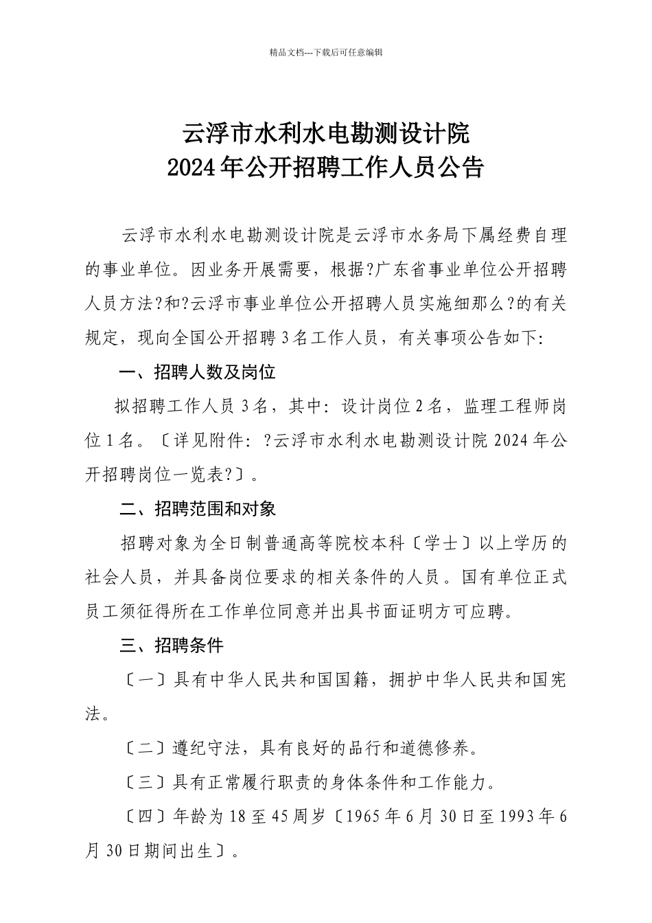 云浮市水利水电勘测设计院XXXX年公开招聘工作人员公告_第1页