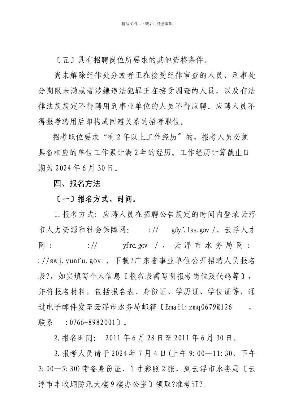 云浮市水利水电勘测设计院XXXX年公开招聘工作人员公告_第2页