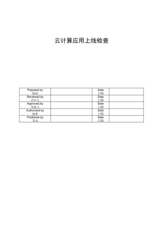 云计算应用上线检查标准