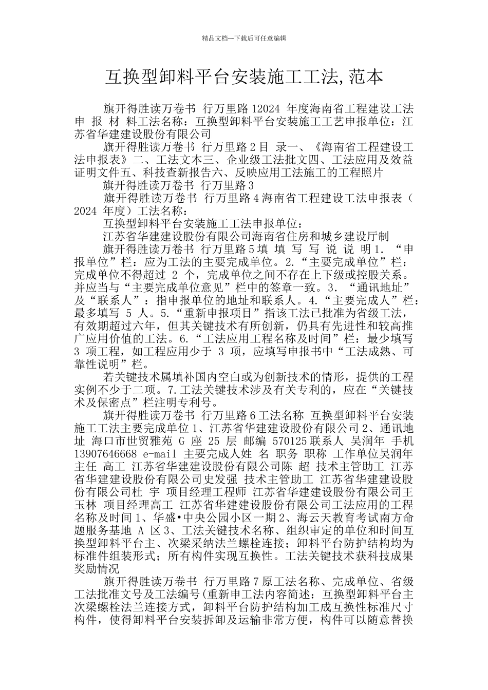 互换型卸料平台安装施工工法_第1页