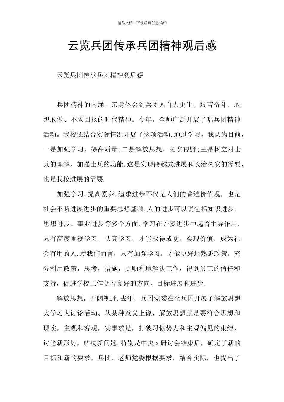 云览兵团传承兵团精神观后感_第1页