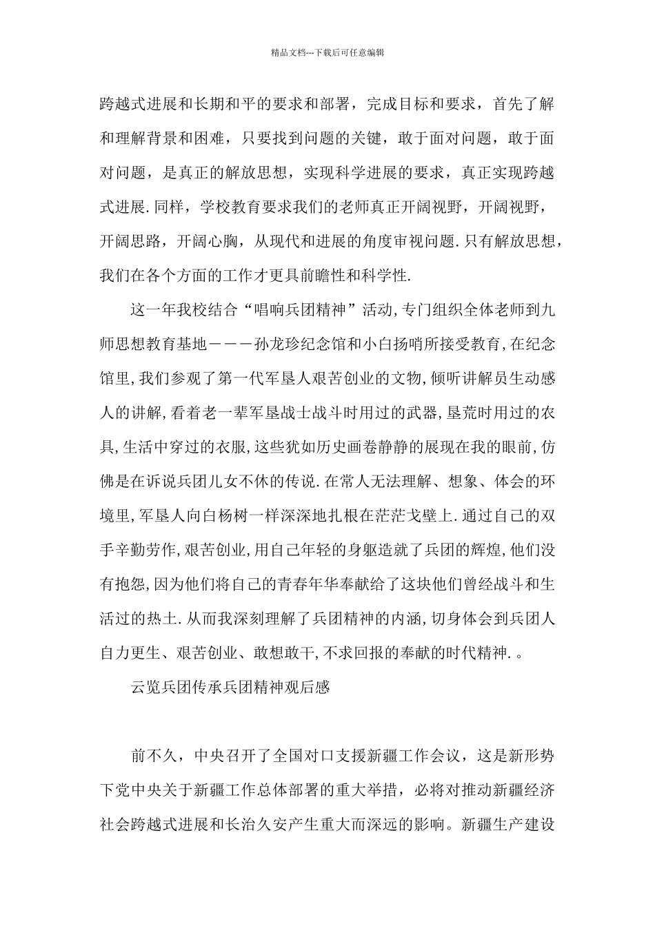 云览兵团传承兵团精神观后感_第2页