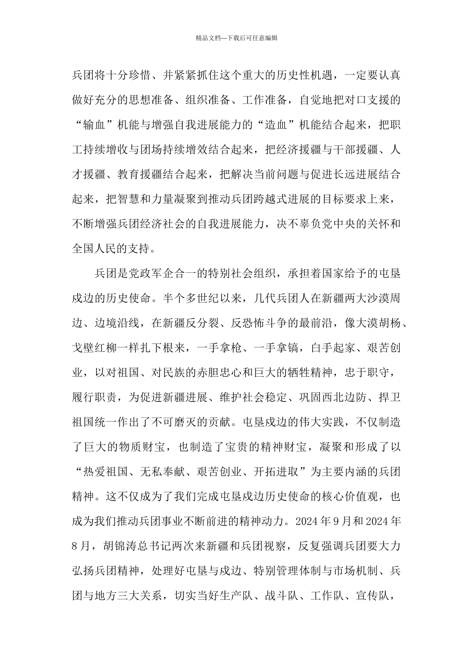 云览兵团传承兵团精神观后感_第3页