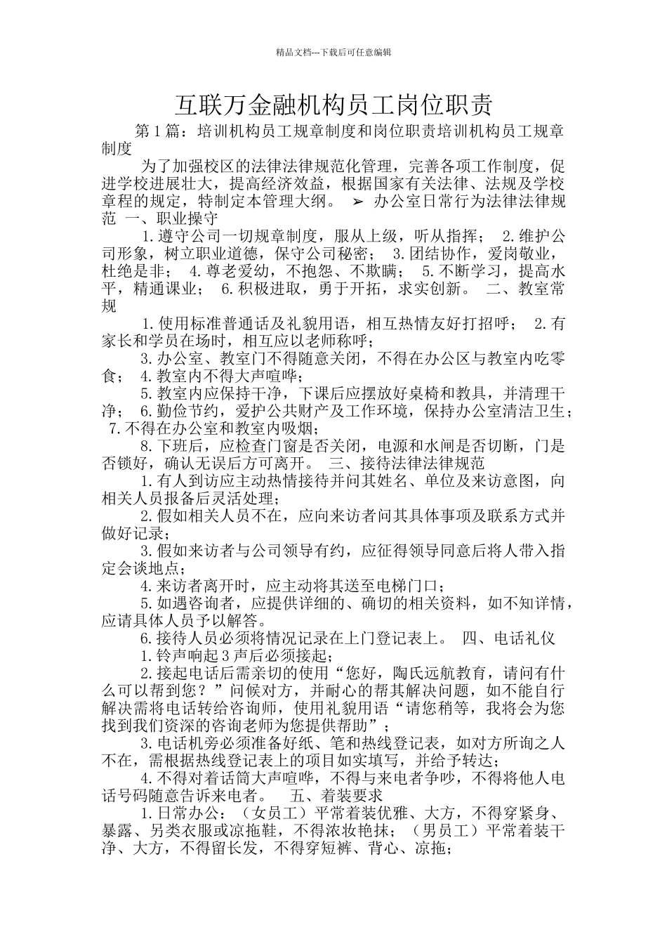 互联万金融机构员工岗位职责_第1页