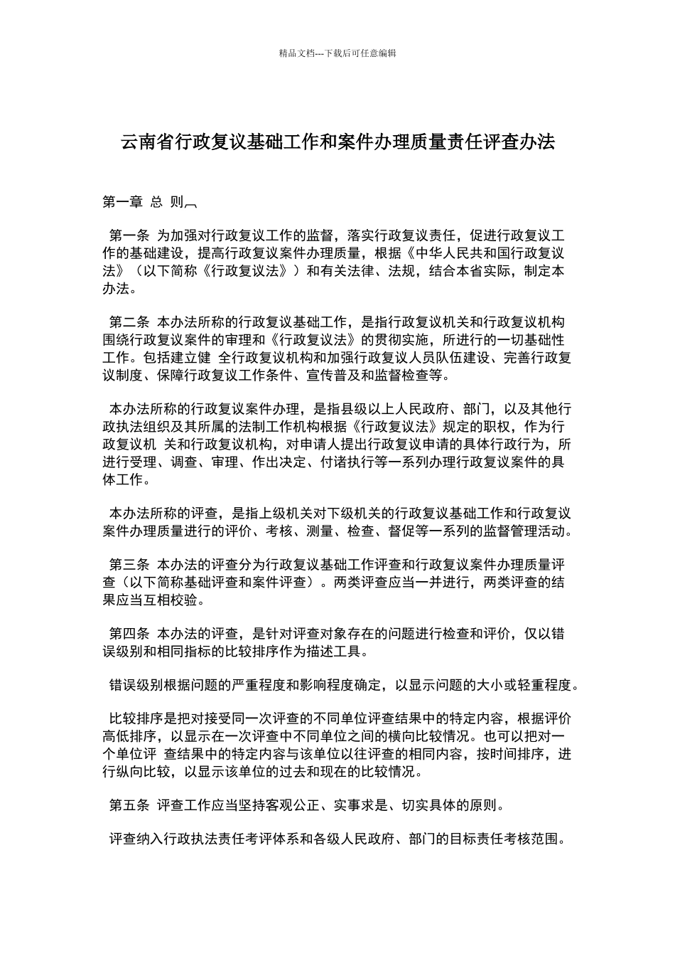 云南省行政复议基础工作和案件办理质量责任评查办法_第1页