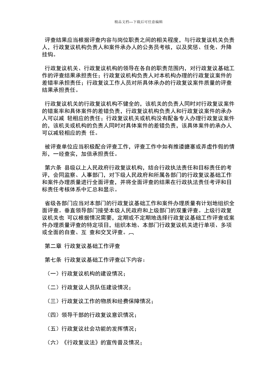 云南省行政复议基础工作和案件办理质量责任评查办法_第2页
