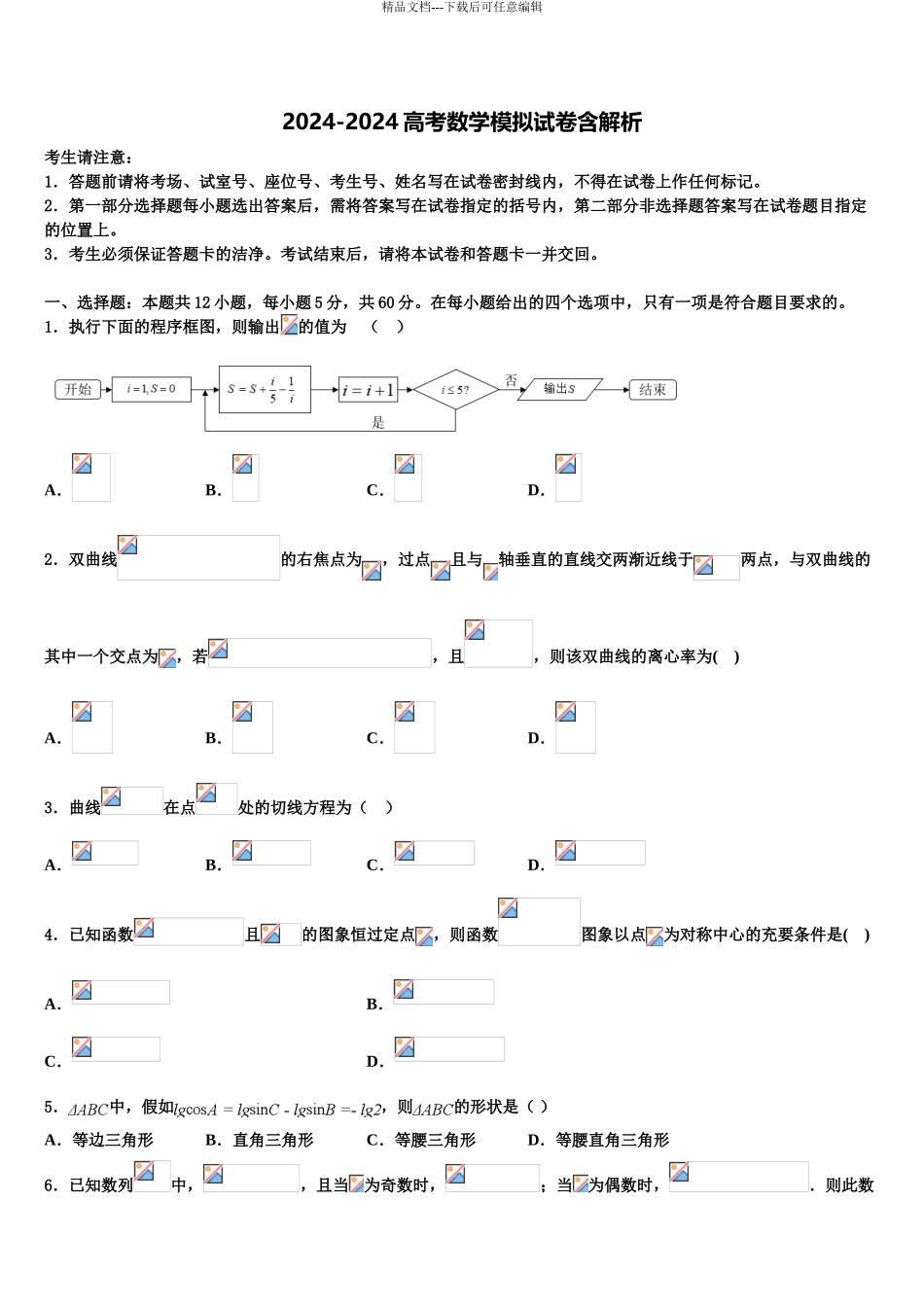 互助县第一中学高三二诊模拟考试数学试卷含解析_第1页