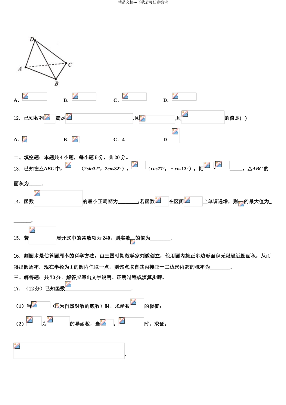 互助县第一中学高三二诊模拟考试数学试卷含解析_第3页