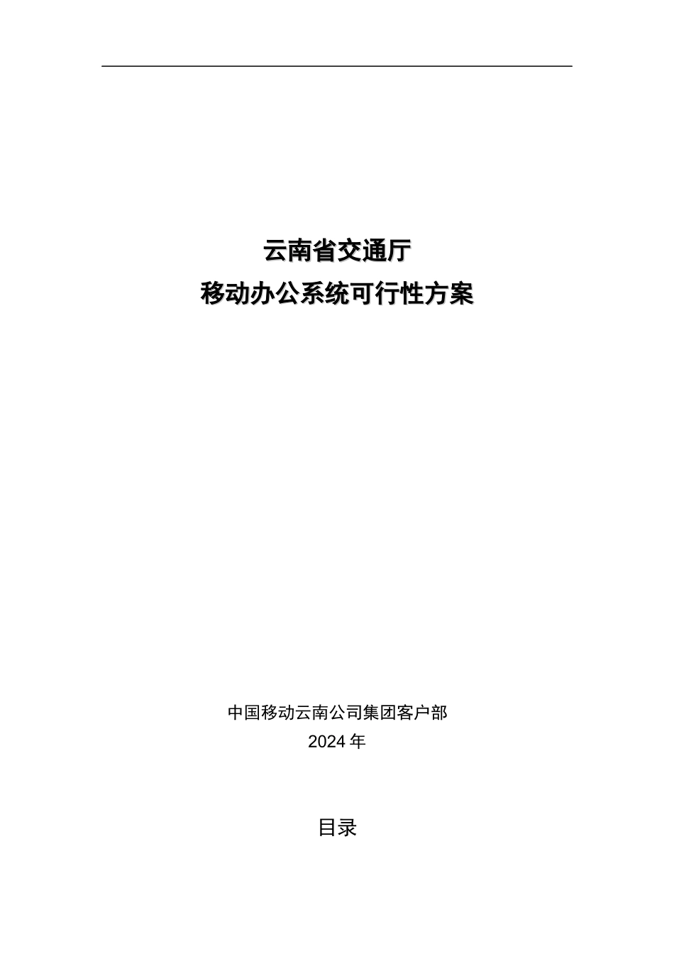 云南省移动办公系统可行性方案_第1页