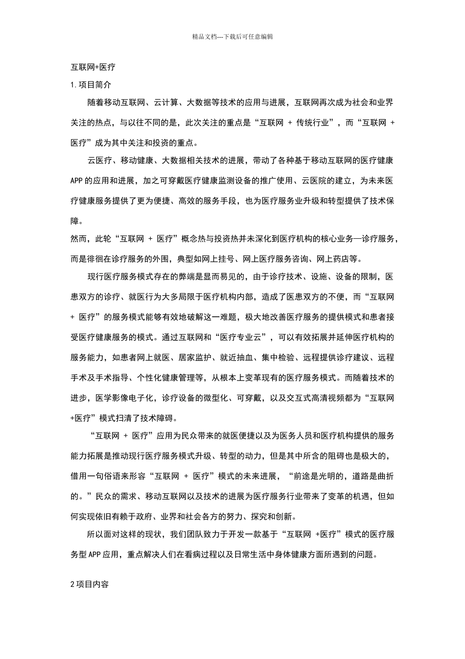 互联网+创新创业大赛计划书_第1页