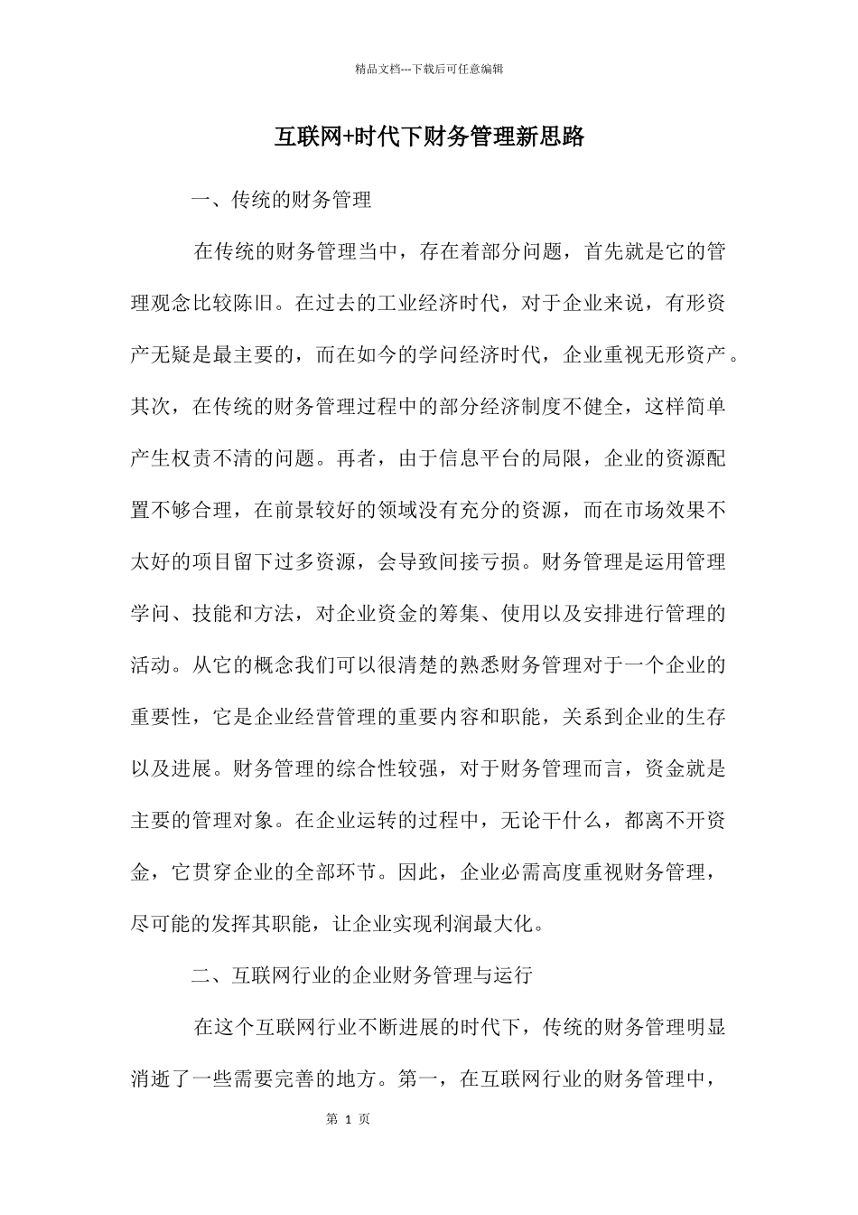 互联网+时代下财务管理新思路_第1页