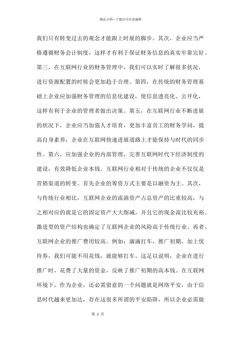 互联网+时代下财务管理新思路_第2页