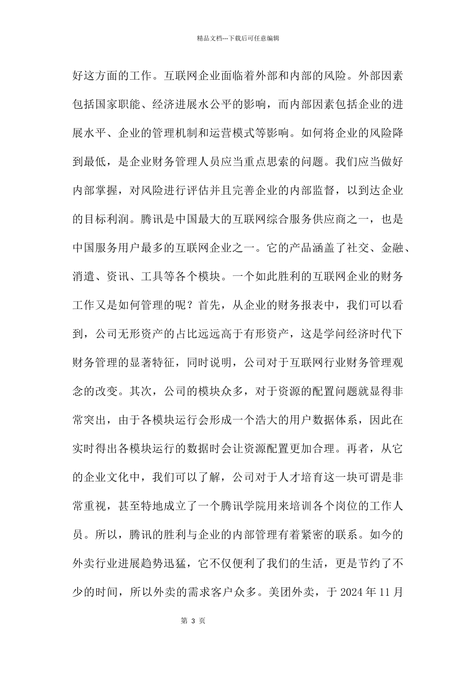 互联网+时代下财务管理新思路_第3页