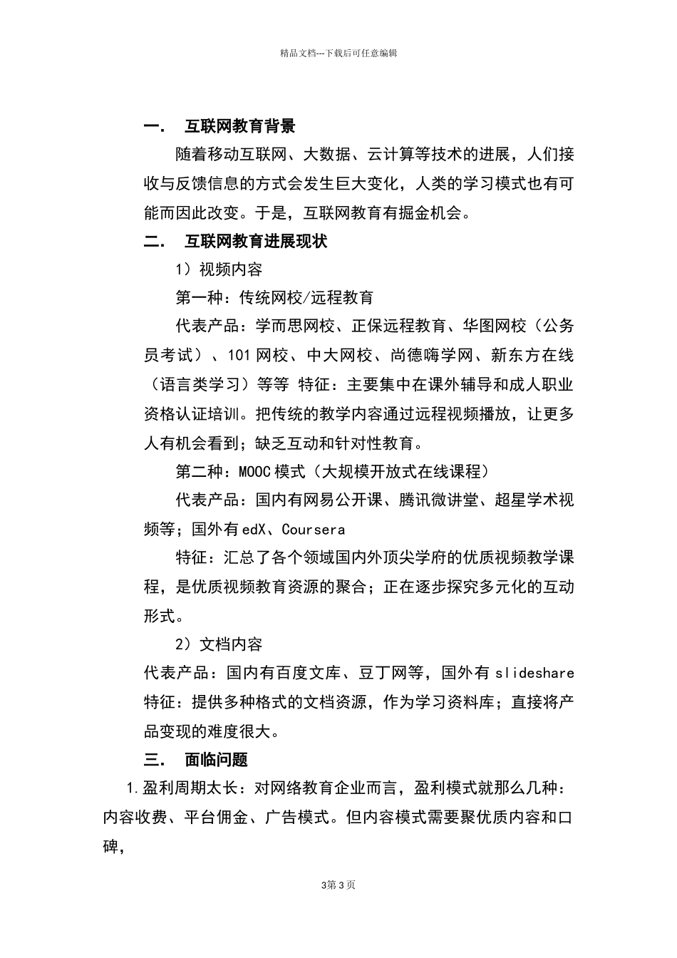 互联网+教育策划书_第3页