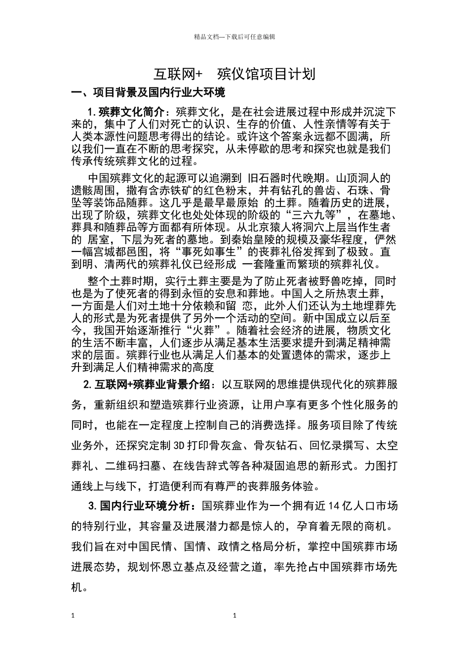 互联网+殡仪馆项目策划书_第1页