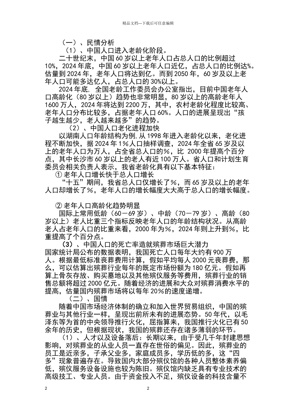 互联网+殡仪馆项目策划书_第2页