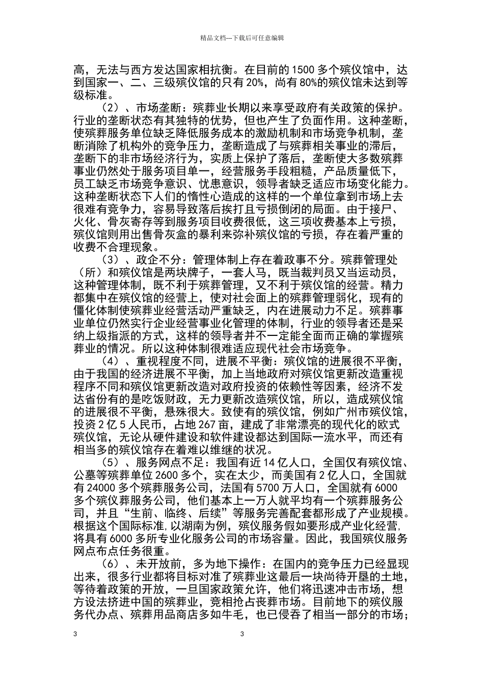 互联网+殡仪馆项目策划书_第3页