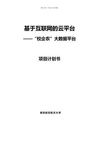 互联网+项目计划书