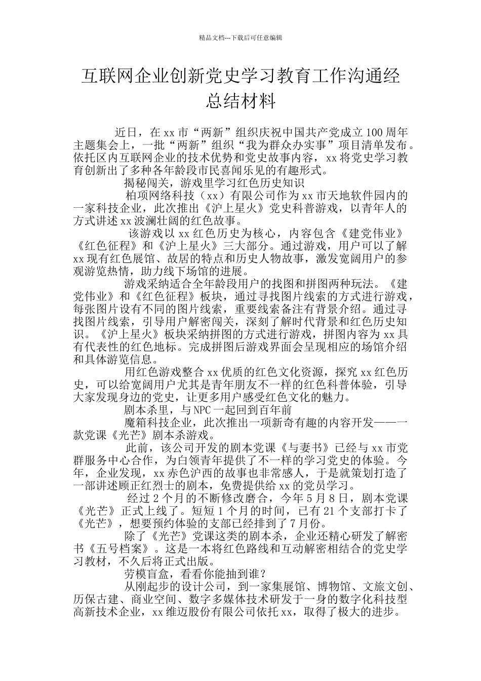 互联网企业创新党史学习教育工作交流经总结材料_第1页