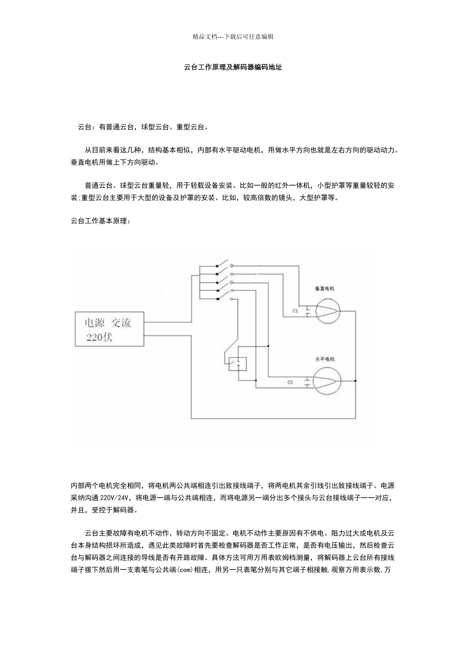 云台工作原理及解码器编码地址_第1页