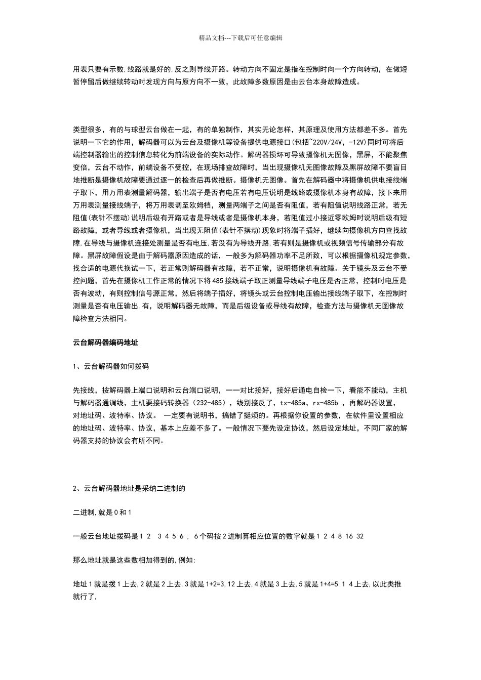 云台工作原理及解码器编码地址_第2页