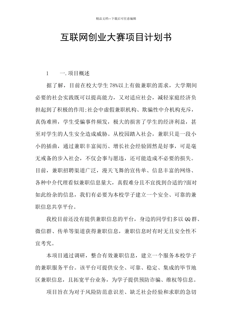 互联网创业大赛项目计划书_第1页