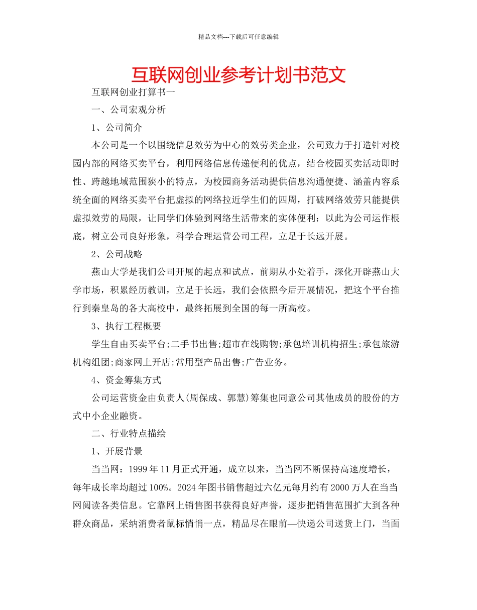 互联网创业参考计划书范文_第1页