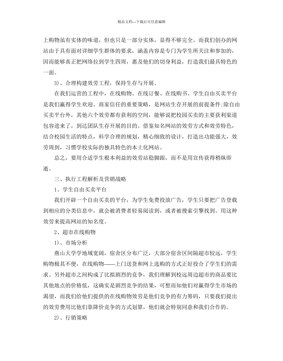 互联网创业参考计划书范文_第3页