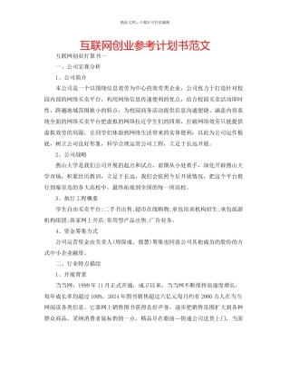 互联网创业参考计划书范文