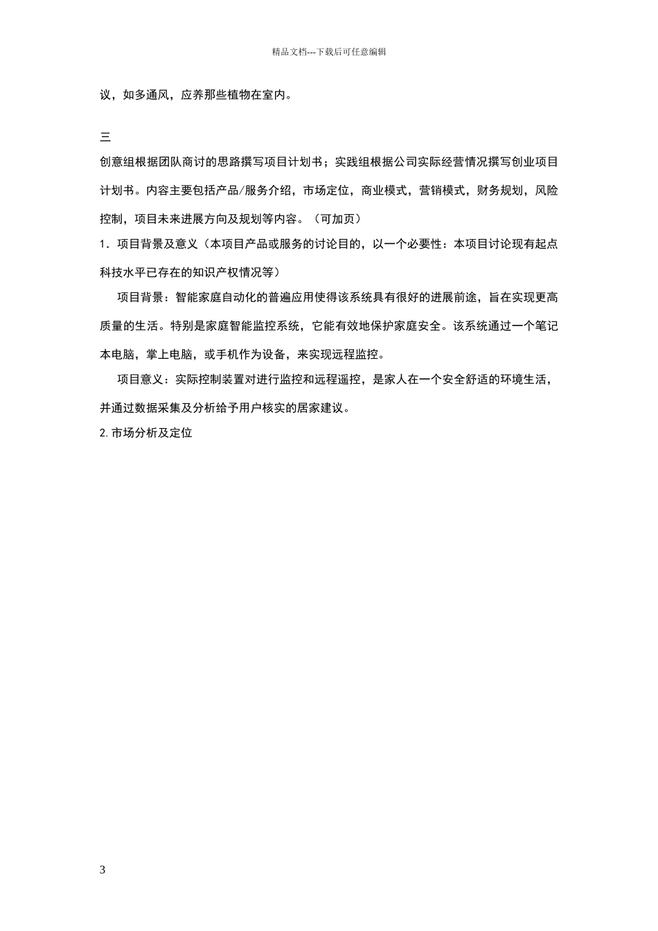 互联网创新创业大赛策划书_第3页