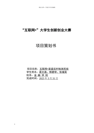 互联网创新创业大赛策划书