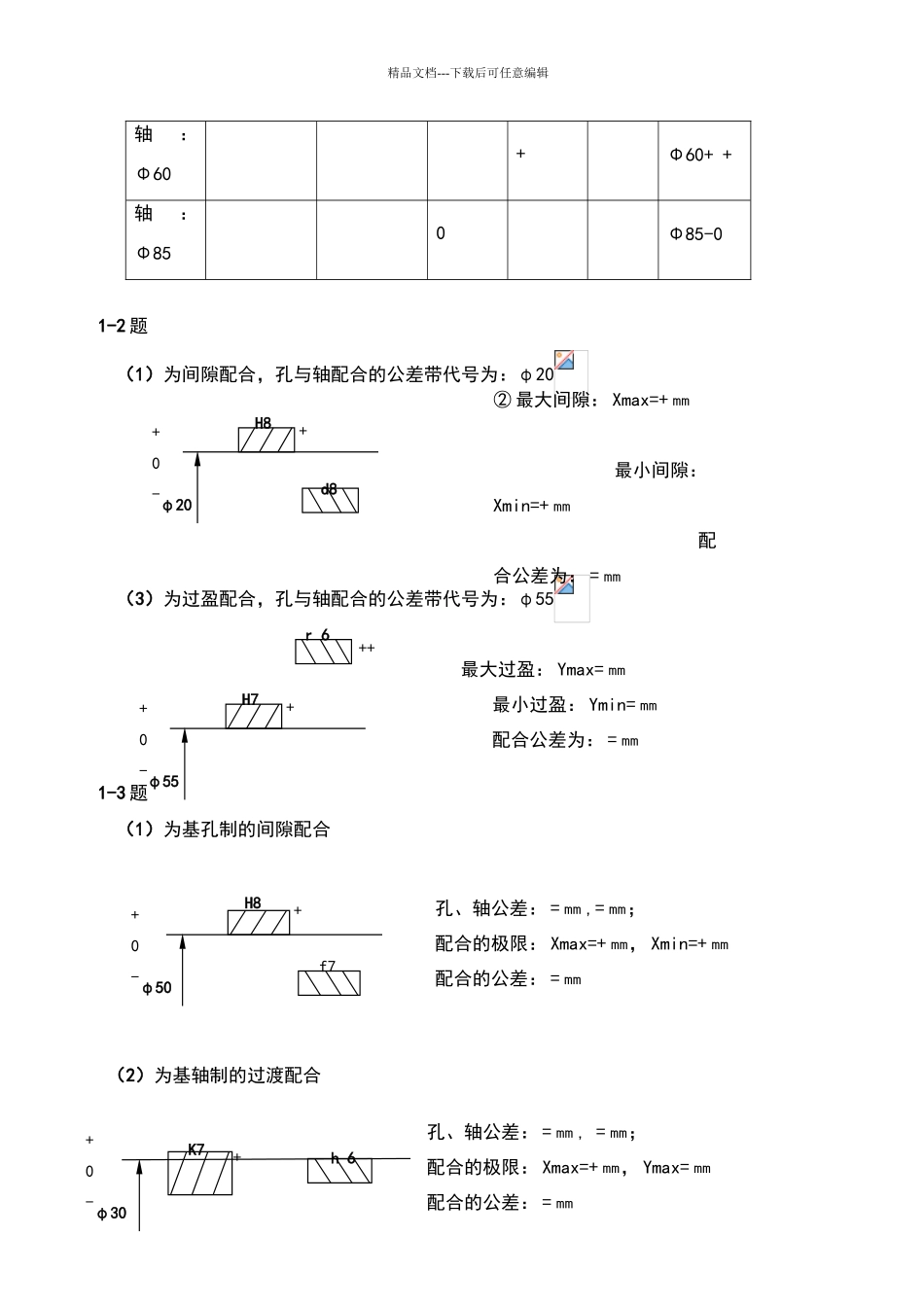 互换性与技术测量课后习题答案_第2页