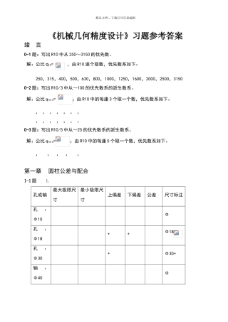 互换性与技术测量课后习题答案