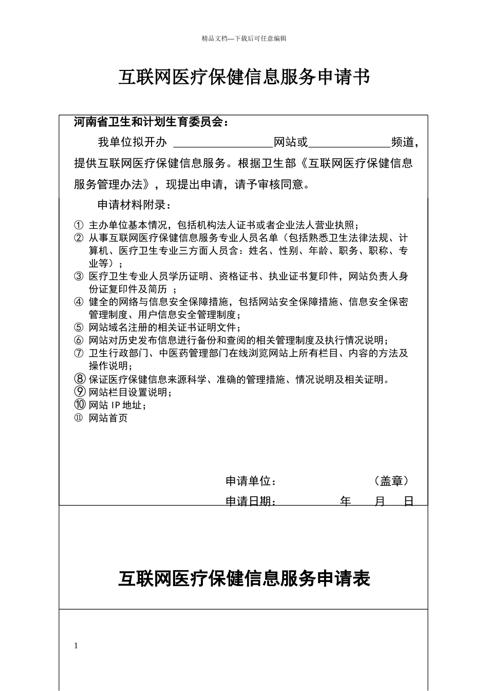 互联网医疗保健信息服务申请书_第1页