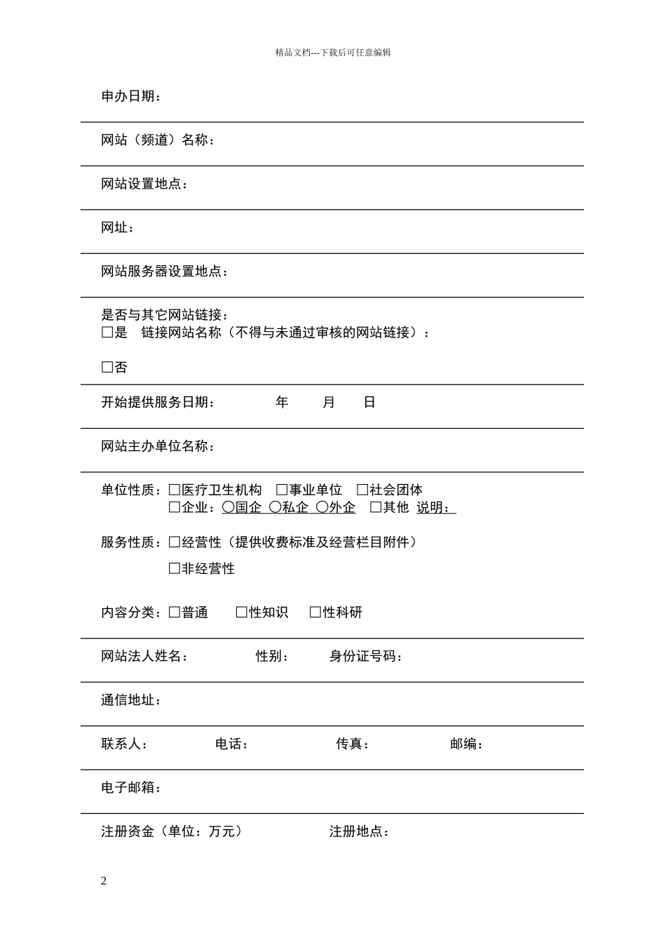 互联网医疗保健信息服务申请书_第2页