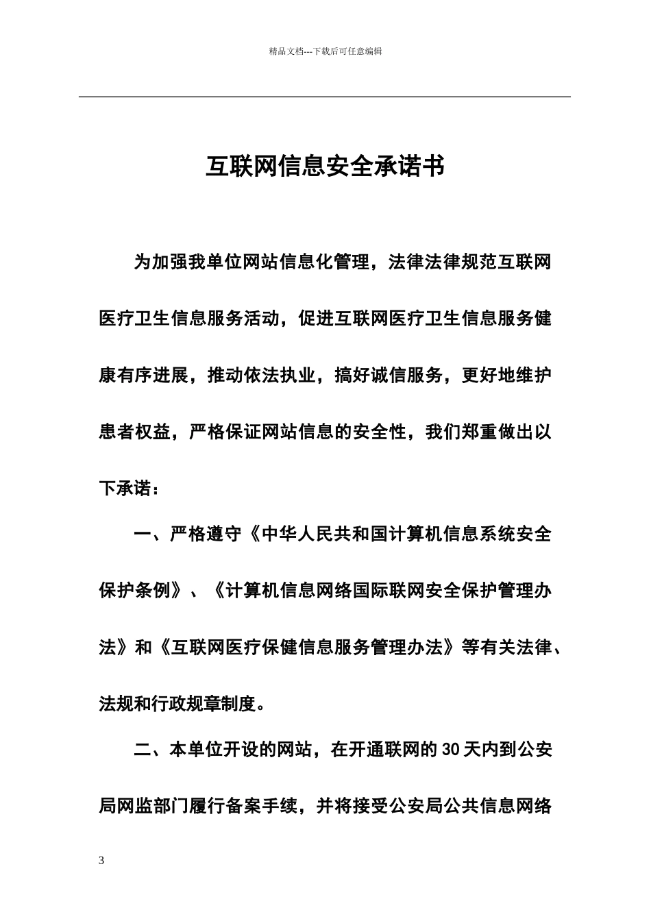 互联网医疗保健信息服务申请书_第3页