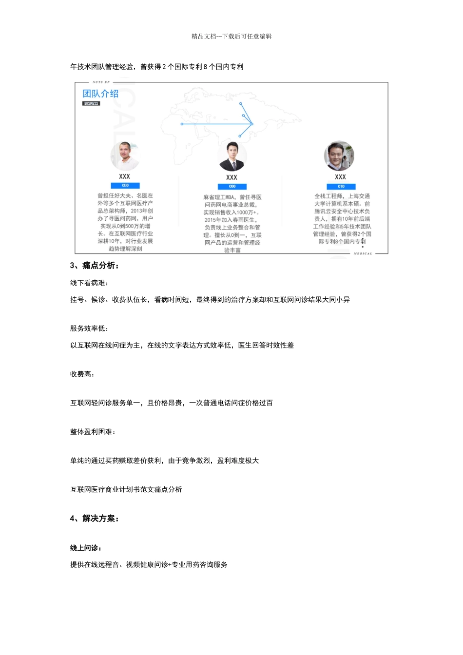 互联网医疗商业计划书范文_第3页