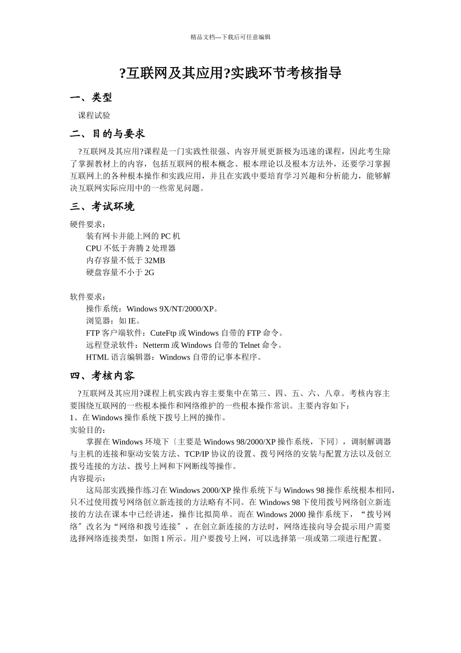 互联网及其应用实践环节考核指导_第1页