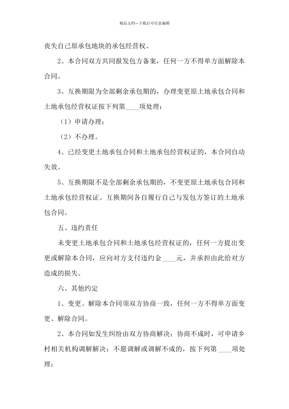 互换承包土地合同范本_第2页