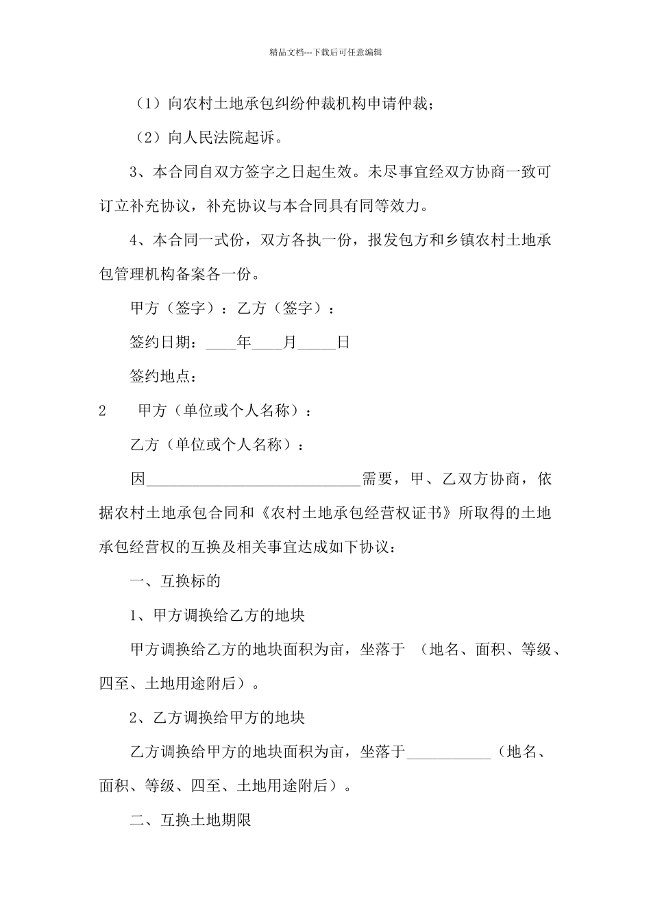 互换承包土地合同范本_第3页