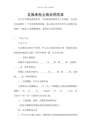 互换承包土地合同范本