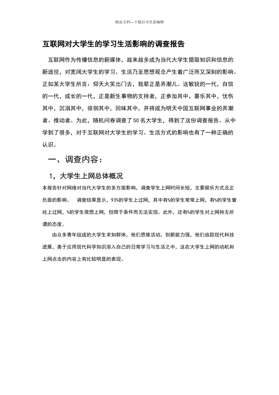互联网对大学生的学习生活影响的调查报告_第1页