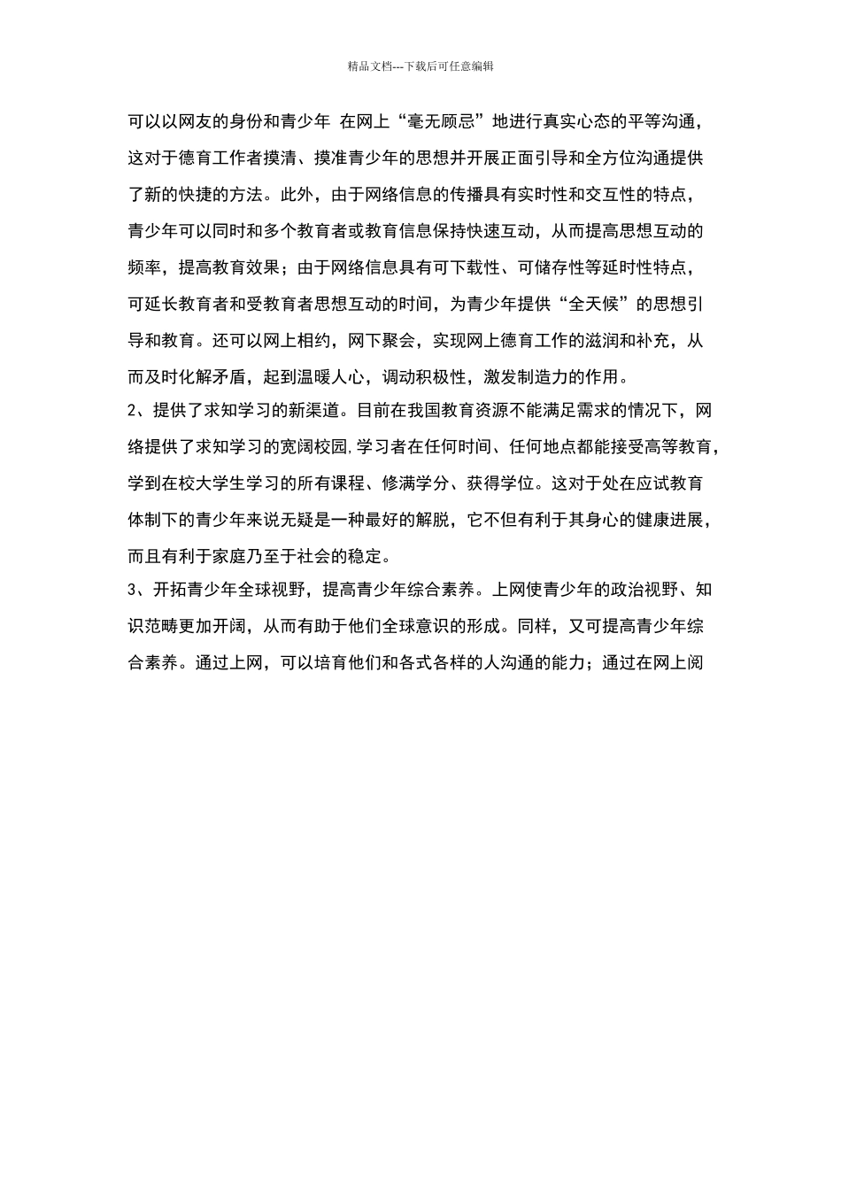 互联网对大学生的学习生活影响的调查报告_第3页