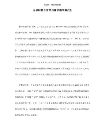 互联网实施整合营销传播战略