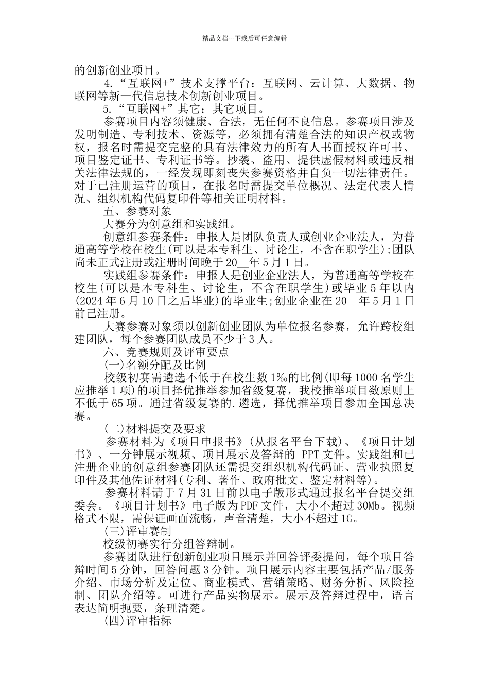 互联网比赛活动策划书5篇_第2页
